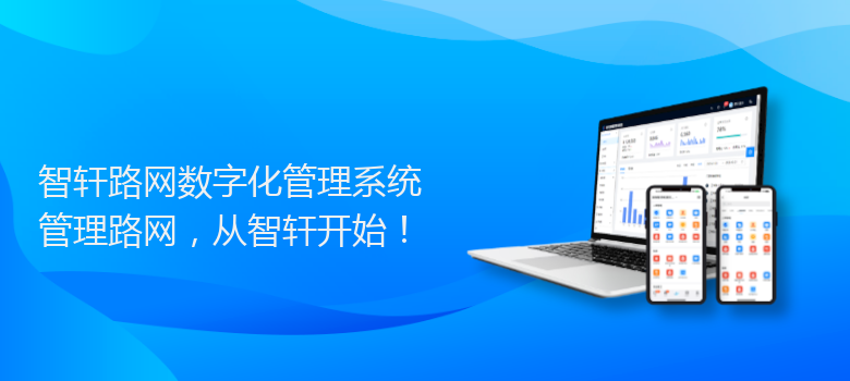 路网数字化管理系统